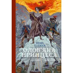 Оловянная принцесса. Подарочное издание – Филипп Пулман