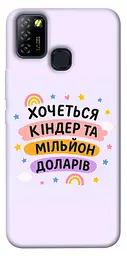 Чохол Demsky Хочу кіндер для Infinix Hot 10 Lite
