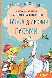 Дивовижна подорож Нільса з дикими гусьми