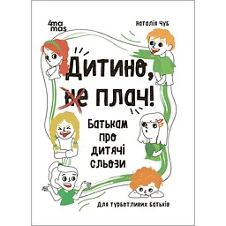Для турботливих батьків. Дитино, (не) плач! Батькам про дитячі сльози. ДТБ065 (470505)