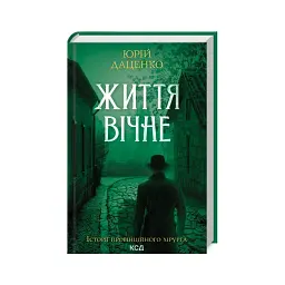 Життя вічне - Юрій Даценко | Клуб Сімейного Дозвілля, книга українською, нова, тверда