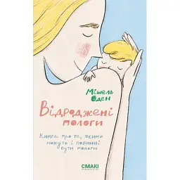 Відроджені пологи - Мішель Оден