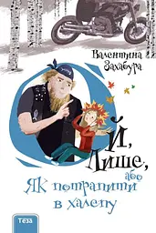 Ой, Лише, або Як потрапити в халепу - Валентина Захабура