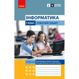 Інформатика. 7 клас. Робочий зошит - Олена Бондаренко