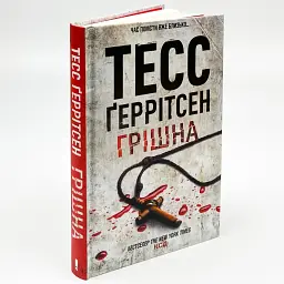 Грiшна - Тесс Геррітсен | Клуб Сімейного Дозвілля, книга українською, нова, тверда