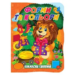 Дитяча книга "Форми та кольори" із серії "Книжкова галявина" (BK-203-D-729)