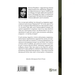 Її війна - Євгенія Подобна / 2-е видання - мініатюра 2