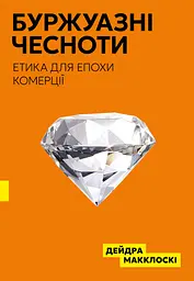Буржуазні чесноти
