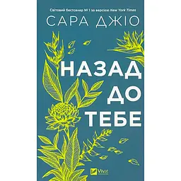Назад к тебе - Сара Джио