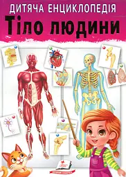 Тіло людини. Дитяча енциклопедія (Улюблені автори)