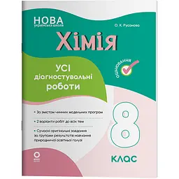 Оцінювання. Хімія. Усі діагностувальні роботи. 8 клас - Русанова О.К. (550842)