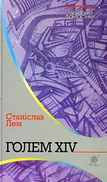 Голем XIV