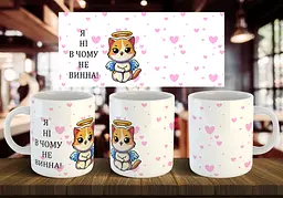Чашка парна 1 "Винний та невинна" 330 мл