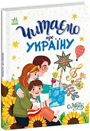 Казочки на кожен день: Читаємо про Україну Ранок С1549018У Різнокольоровий (9786170986238) shop (9786170986238)