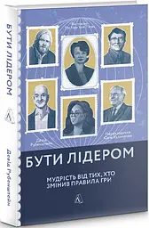 Книга Бути лідером. Мудрість від тих хто змінив правила гри (м'яка) (українською мовою) kni0004270