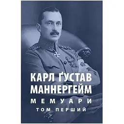 Карл Ґустав Маннергейм. Мемуари. Том 1 Астролябія (9786176642527)