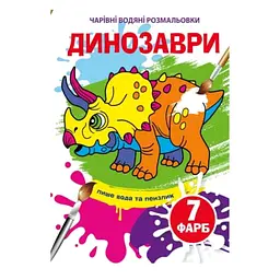 Книга "Чарівні водяні розмальовки. Динозаври", укр