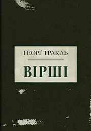 Тракль. Вірші