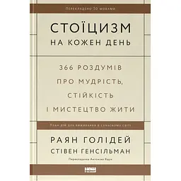 Стоїцизм на кожен день. 366 роздумів про мудрість, стійкість і мистецтво жити - Раян Голідей, Стівен Генсільман