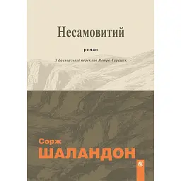 Несамовитий - Сорж Шаландон