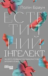 Естетичний інтелект. Як його розвинути й використовувати в бізнесі й житті