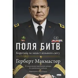 Поля сражений. Борьба за защиту свободного мира - Герберт Макмастер