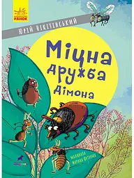 Проза 6+: Міцна дружба Дімона, R987013У
