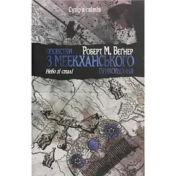 Оповістки з Меекханського прикордоння. 3 - Роберт М. Веґнер Видавництво РМ (9786178512453)