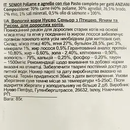 Вологий корм для котів Nuevo Senior птиця та баранина з рисом 85 г (95201 (754)) - мініатюра 3
