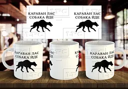 Чашка "Караван лає, собака йде" 330 мл Блакитна