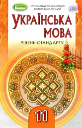 Українська мова 11 клас. Підручник. Рівень стандарту
