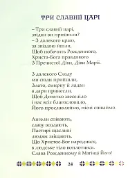 На Різдво Христове. Дитячий колядник - Марія Чайка - миниатюра 11