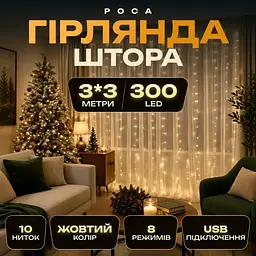 ЮСБ мережева гірлянда-штора кімнатна Роса новорічна 3х3 м USB 300 LED діодів 10 ниток для кімнати стін вікна мідний дріт прозорий колір світла Жовтий - мініатюра 4