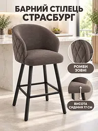 Стілець Страсбург з ромбами Хокер для барної стійки, висота сидіння 77 см, темно-коричневий (49676407) - мініатюра 2