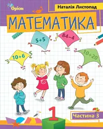 Математика 1 клас. Частина 3 - Наталія Листопад - мініатюра 6