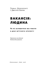 Вакансія: людина. Як не залишитися без роботи в добу штучного інтелекту - мініатюра 2