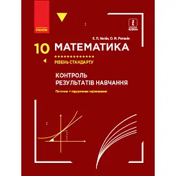 Математика. 10 клас. Рівень стандарту. Контроль результатів навчання - Олександр Роганін