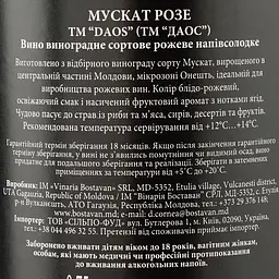 Вино Bostavan DAOS Muscat Rose medium sweet, 12%, 0,75 л (755057) - мініатюра 4