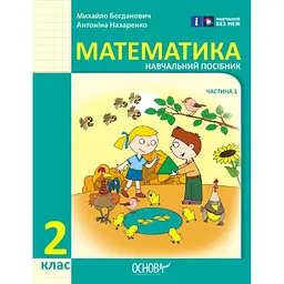 2 клас. Математика. Навчальний посібник. Частина 3