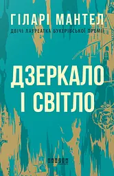 Дзеркало і світло - Гіларі Мантел