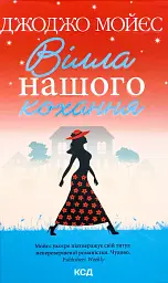 Вілла нашого кохання - Мойєс Джоджо | Клуб Сімейного Дозвілля, книга українською, нова, тверда