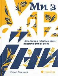Ми з України - Уляна Скицька