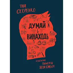 Думай и изобретай / Тим Скоренко