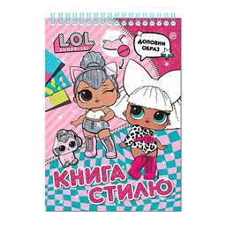 Книга стилю L.O.L. Surprise! (124713)