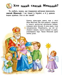 Енциклопедія дошкільника. Зимові свята - мініатюра 2