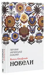 Небезпечні мандри - Річард Адамс | Клуб Сімейного Дозвілля, книга українською, нова, тверда