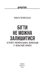 Бігти не можна залишитися. Історії українських біженців у власній країні - Ольга Телипська - мініатюра 3