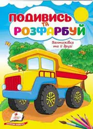 Подивись і розфарбуй. Вантажівка та її друзі