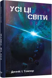 Усі ці світи - Денніс I. Тейлор - мініатюра 2