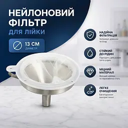 Фільтр з нейлону для лійки діаметром 13 см - мініатюра 2